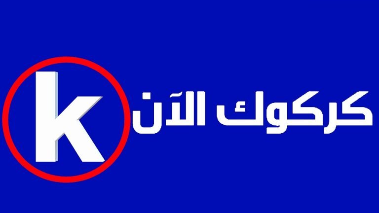 تردد قناة كركوك الآن