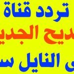 تردد قناة المديح للإنشاد الديني