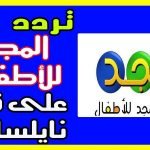 تردد قناة المجد للأطفال 2020
