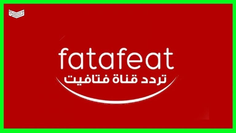 تردد قناة فتافيت 2020