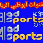 قنوات أبوظبي الرياضية