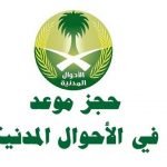 خطوات حجز موعد في الأحوال المدنية