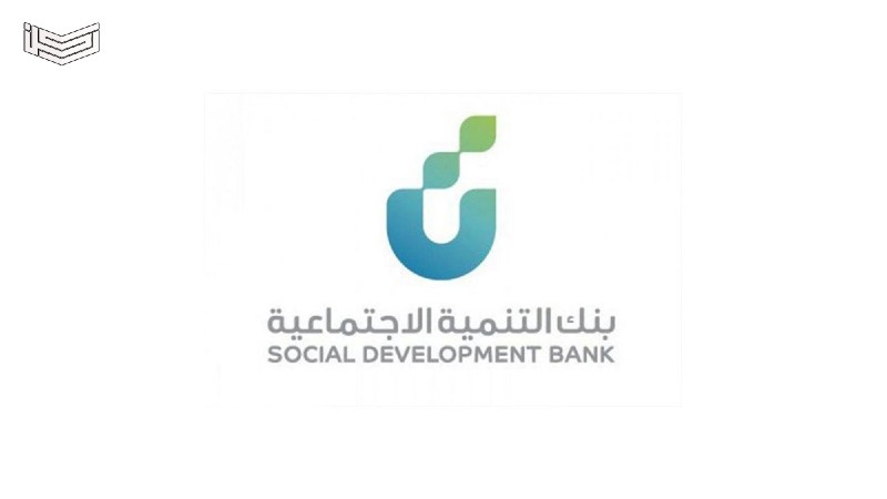 بنك التنمية الاجتماعية يوفر قروض ميسرة للمواطنين