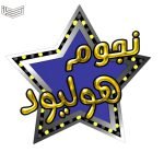 تردد قناة نجوم هوليود
