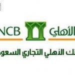 تمويل قصير الأجل من البنك الأهلي التجاري في المملكة العربية السعودية