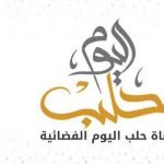 تردد قناة حلب اليوم على النايل سات 2020