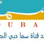 تردد قناة سما دبي