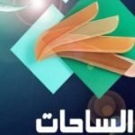تردد قناة الساحات الجديد