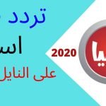تردد قناة آسيا 2020
