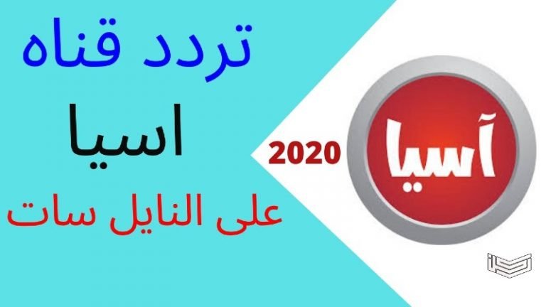 تردد قناة آسيا 2020