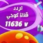 تردد قناة كوجي 2020