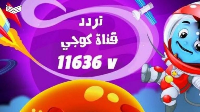 تردد قناة كوجي 2020