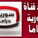 تردد قناة سورية دراما