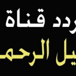 تردد قناة خليل الرحمن الجديد