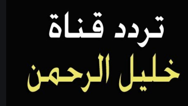 تردد قناة خليل الرحمن الجديد