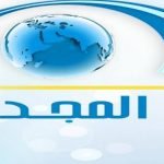 تردد قناة المجد العامة 2020