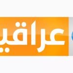 تردد قناة العراقية العامة