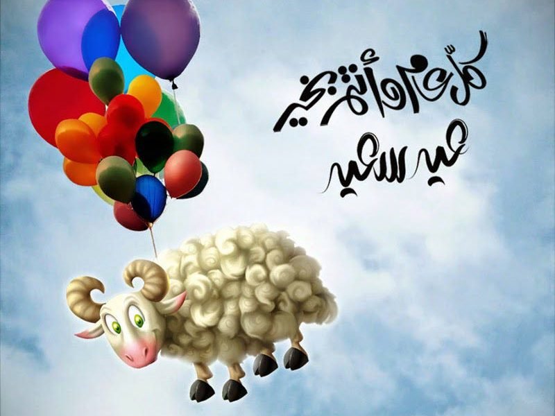 صور عيد الأضحى 2022 رمزيات خروف مبهجة مناسبة للتهنئة بالعيد