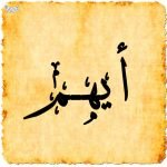 معنى اسم أيهم