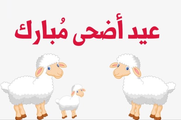 عبارات تهنئة عيد الاضحى 2024 كلمات العيد