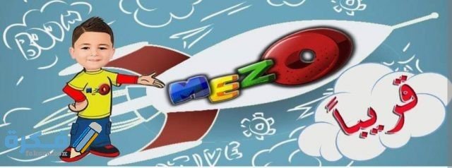 تردد قناة ميزو كيدز الجديد