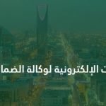 خطوات الاستعلام عن رصيد الضمان الاجتماعي