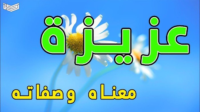 معنى اسم عزيزة في اللغة العربية وصفات حاملة الاسم