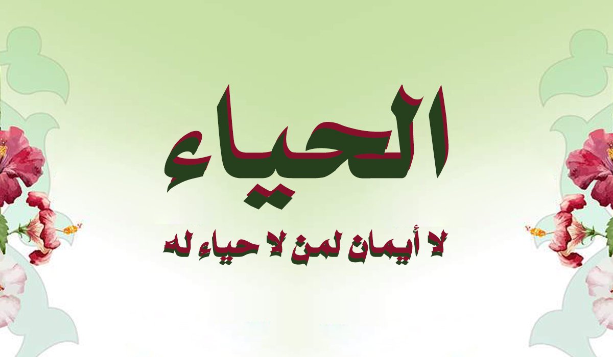 عبارات عن الحياء