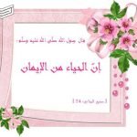صور عن الحياء والكسوف