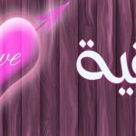 معنى اسم رقية