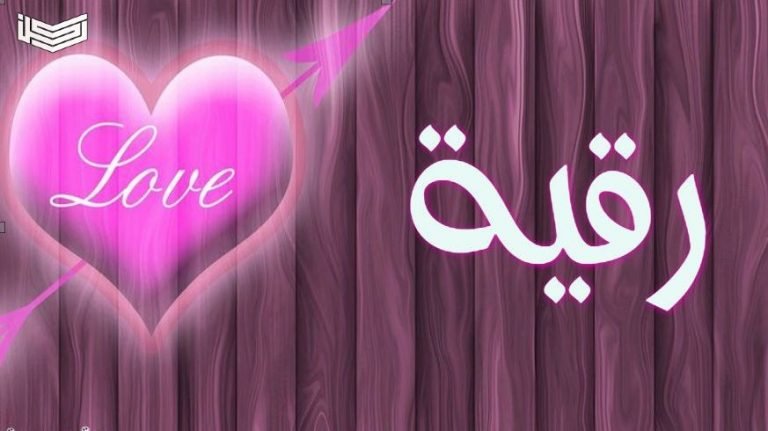 معنى اسم رقية