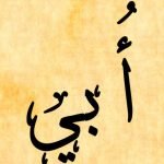 معنى اسم أبي