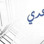 معنى اسم عدي