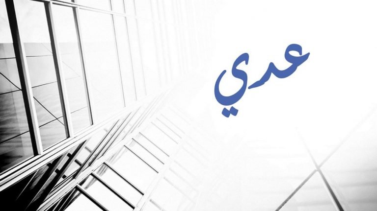 معنى اسم عدي