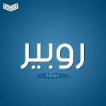 معنى اسم روبير
