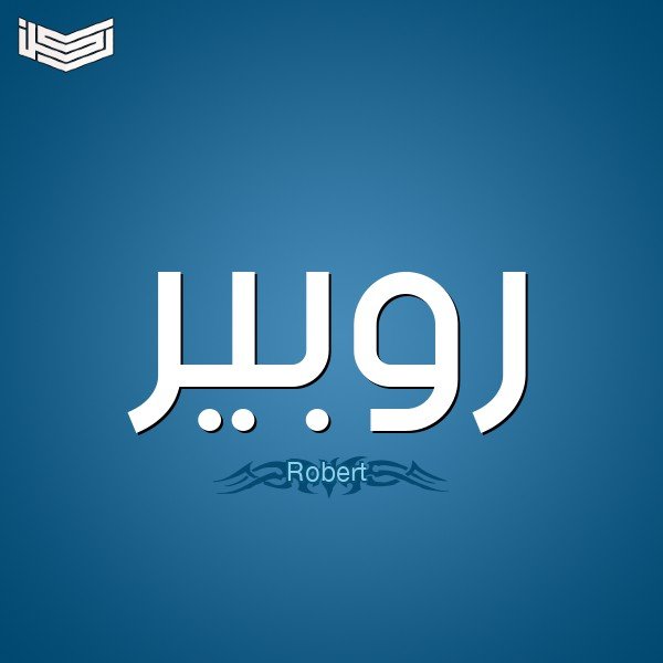 معنى اسم روبير