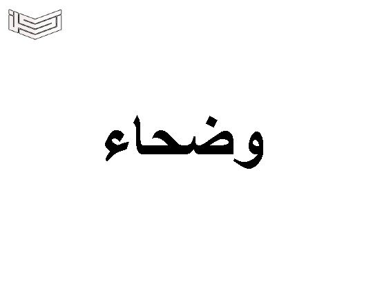 معنى اسم وضحاء