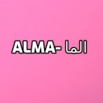معنى اسم ألما