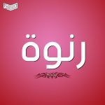 معنى اسم رنوة