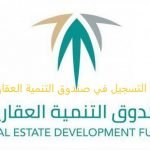 طريقة التسجيل في صندوق التنمية العقاري
