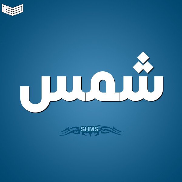 معنى اسم شمس