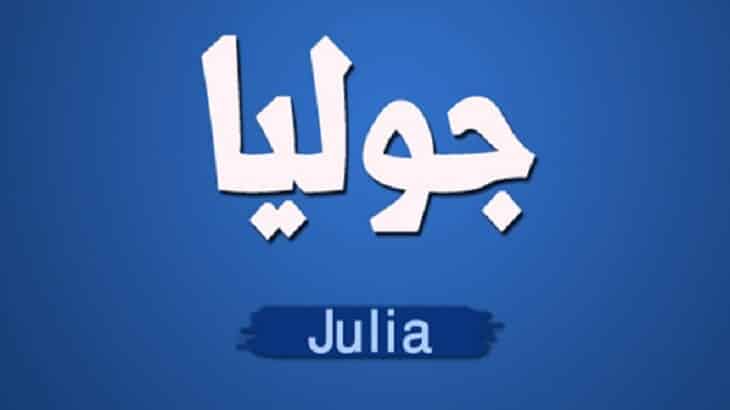 معنى اسم جوليا وصفاتها وحكم تسميتها في الدين الإسلامي
