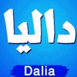 معنى اسم داليا