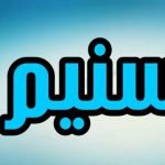 معنى اسم تسنيم