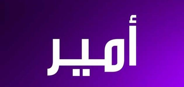 معنى اسم أمير وصفاته وحكمه في الاسلام