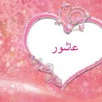 معنى اسم عاشور