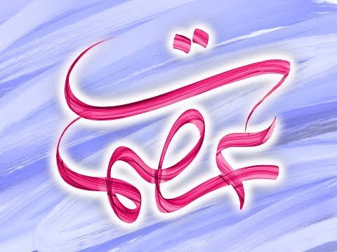 معنى اسم عصمت وصفات حامل الاسم وحكمه في الاسلام