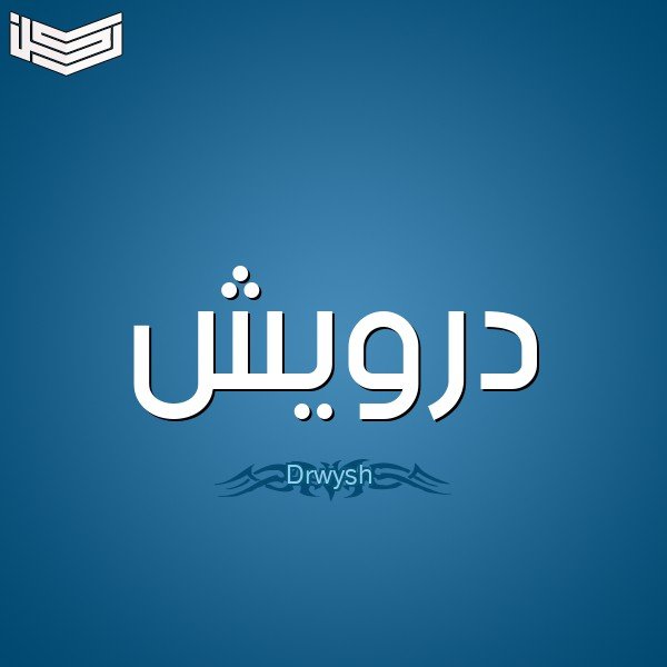 معنى اسم درويش