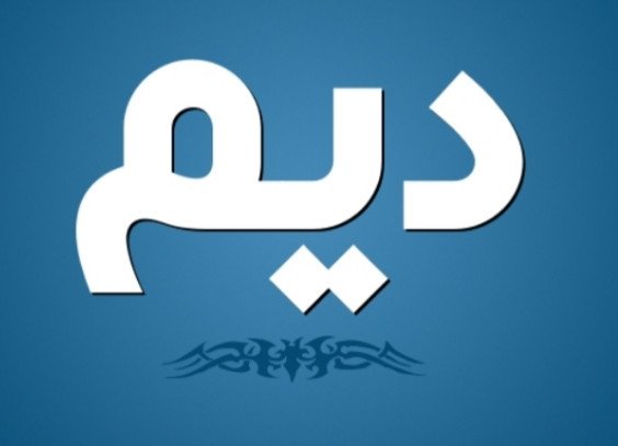 معنى اسم ديم