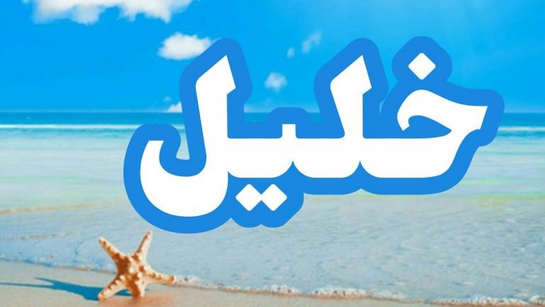 معنى اسم خليل
